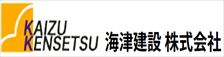 海津建設株式会社バナー